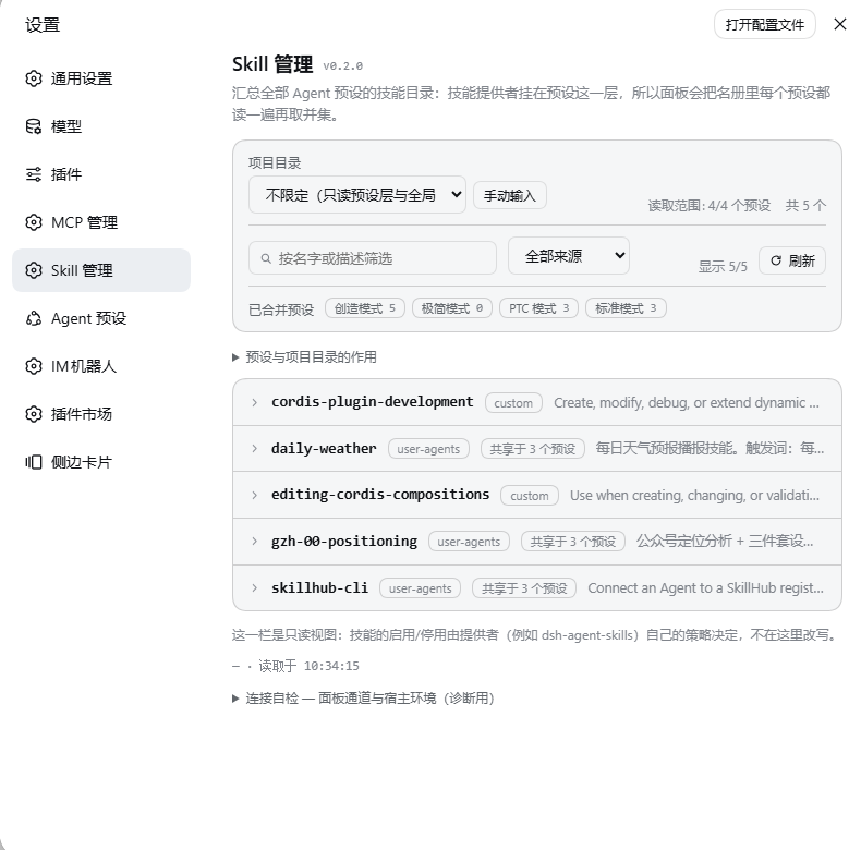 Skill 管理:项目目录、搜索与来源过滤、合并的 Agent 预设、技能名册