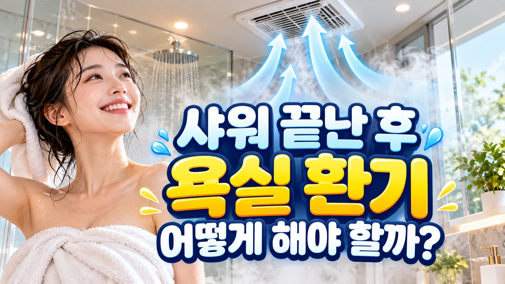 샤워 후 욕실 환기 방법을 보여주는 현대식 욕실과 천장 환풍기