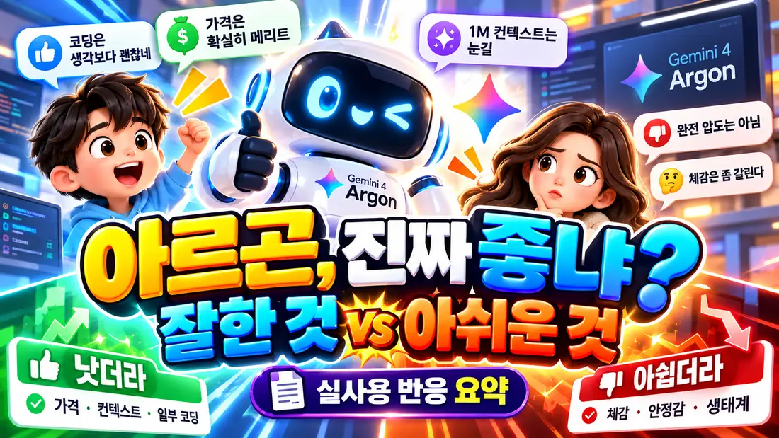 제미나이 4 아르곤이 진짜 좋은지 장점과 아쉬운 점을 한눈에 보여주는 후킹형 대표 썸네일