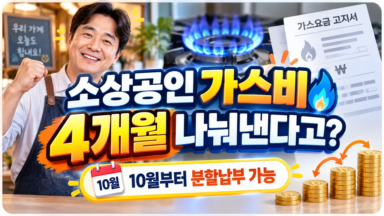 소상공인 가스비 4개월 분할납부와 10월부터 신청 가능하다는 내용을 강조한 썸네일 이미지입니다.