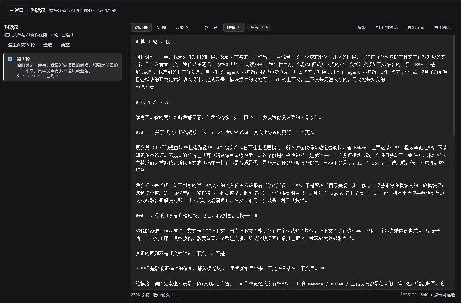对话录页面：左轮次、右草稿