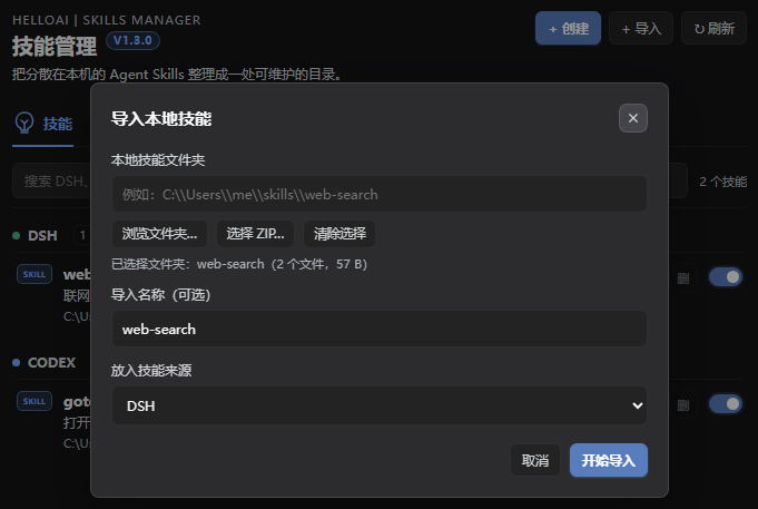 dsh-helloai-skills 截图 2