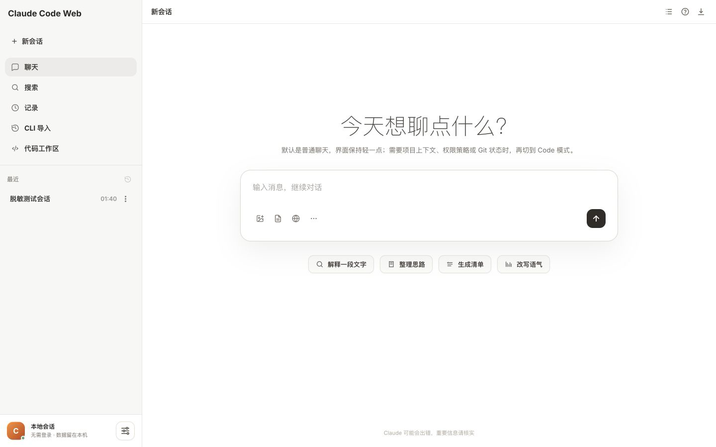 Claude Code Web 2.0 普通聊天