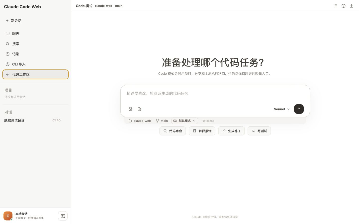 Claude Code Web 2.0 代码工作区