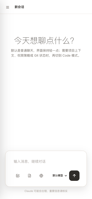 Claude Code Web 2.0 手机端