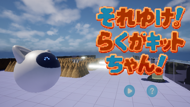 それゆけ！らくがキットちゃん！