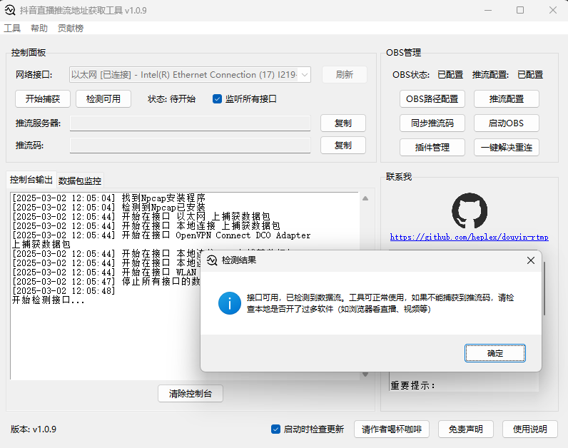 douyin-rtmp 主界面