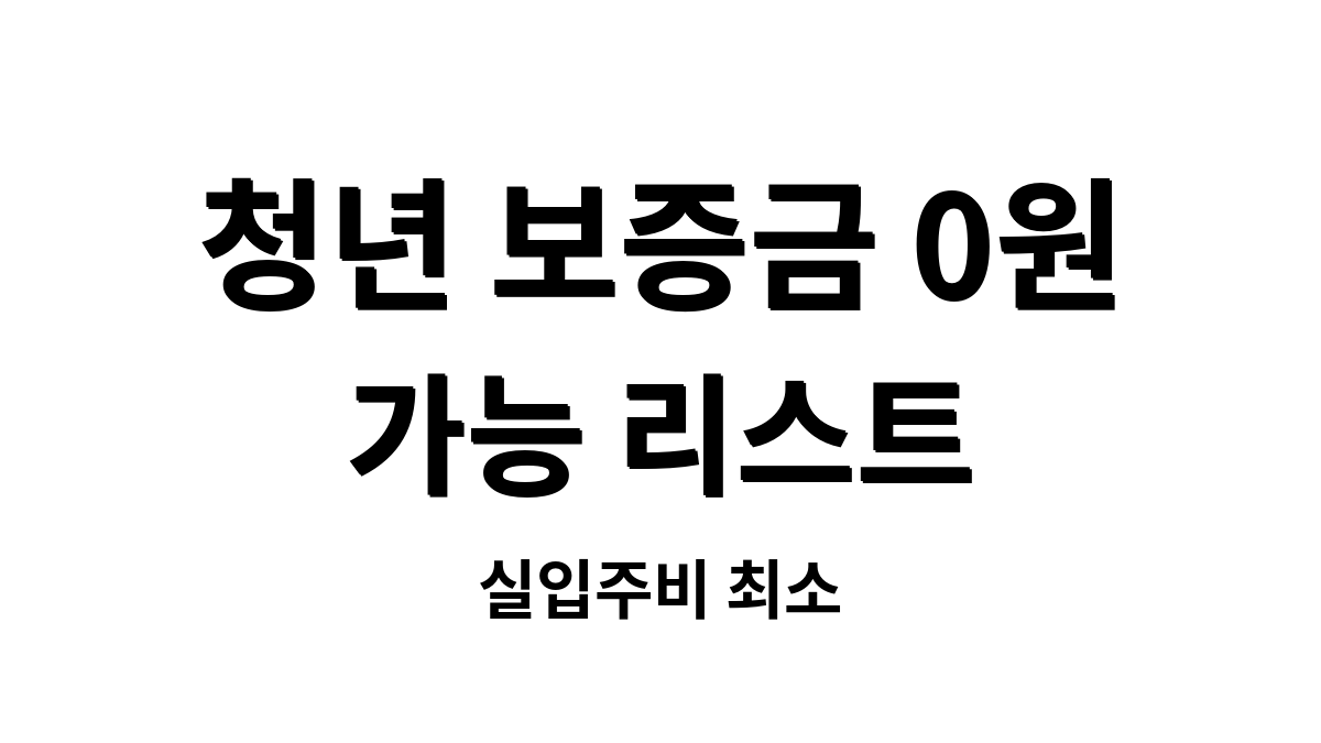 청년주택 월세