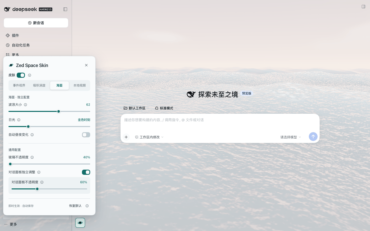 浅色界面下海面背景在 DeepSeek Harness Web 中的真实运行截图