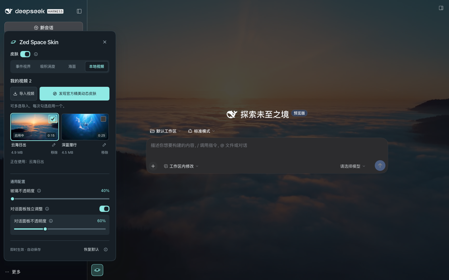 云海日出视频壁纸在 DeepSeek Harness Web 中的真实运行截图