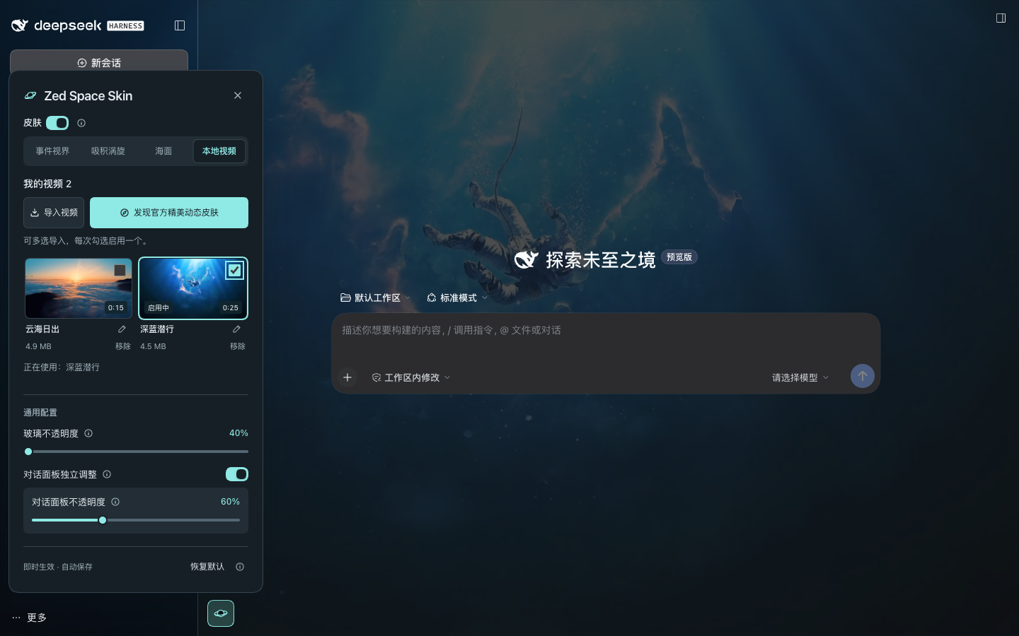 深蓝潜行视频壁纸在 DeepSeek Harness Web 中的真实运行截图