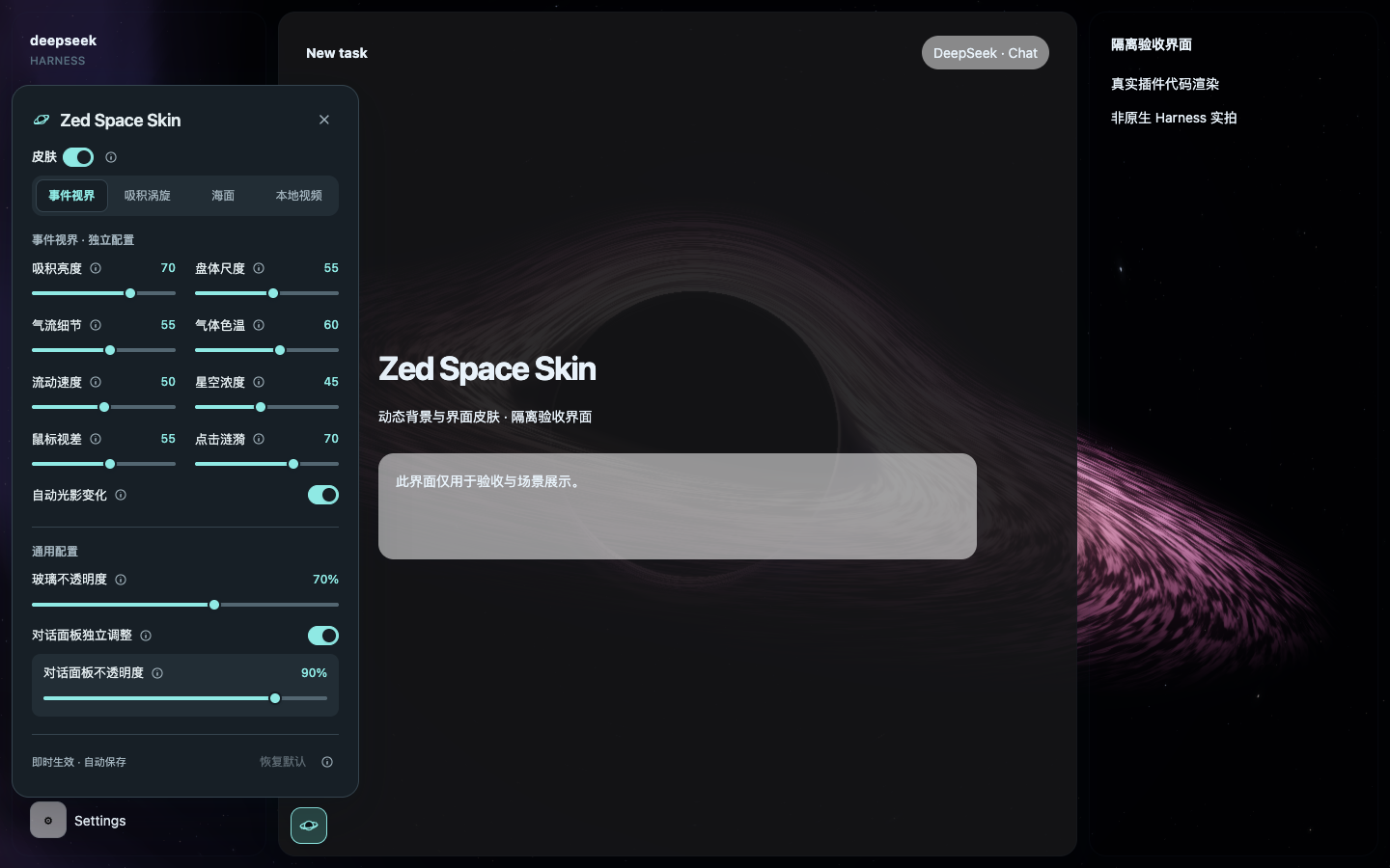 Zed Space Skin 宇宙地平线及设置，隔离验收界面