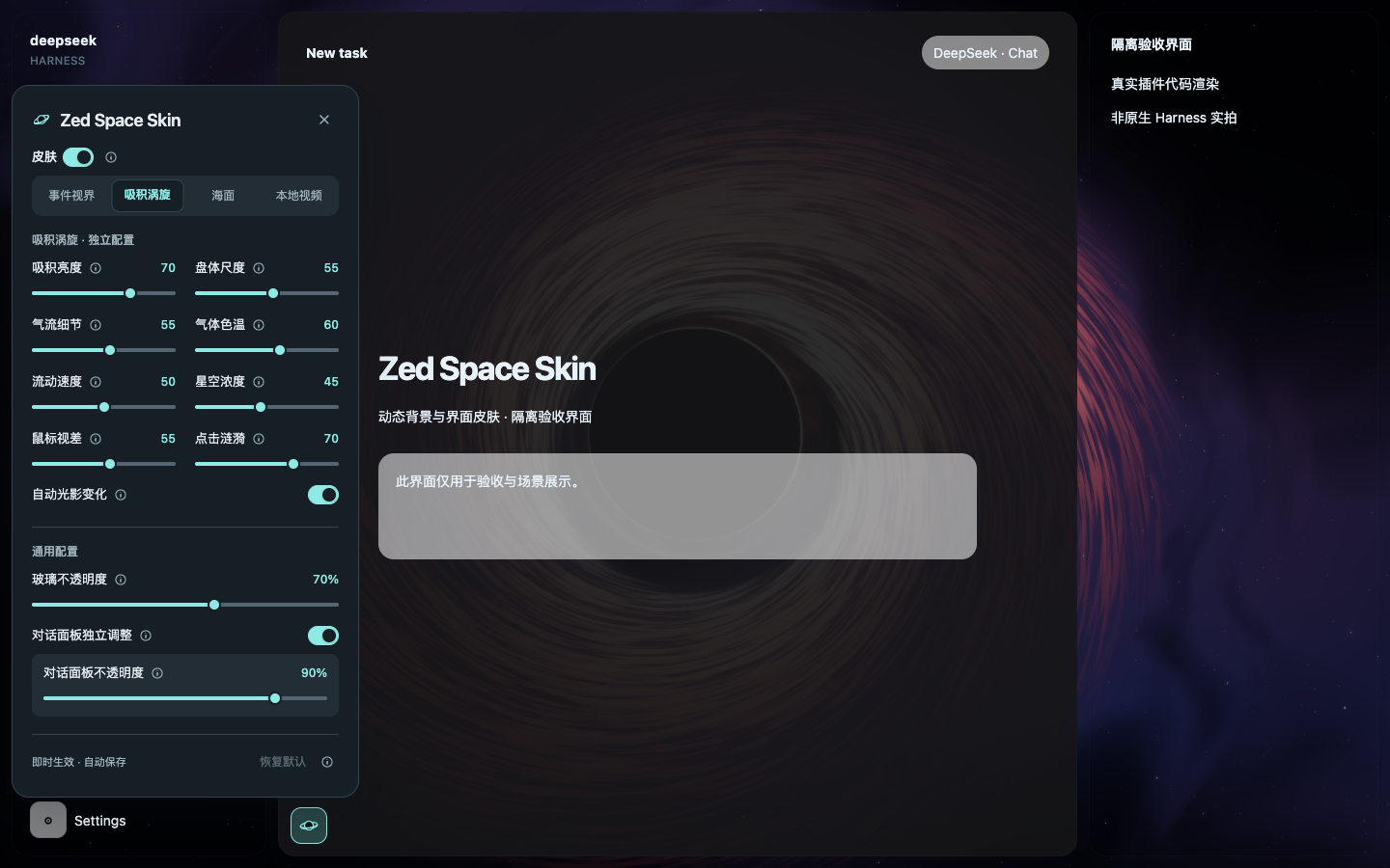 Zed Space Skin 宇宙漩涡及设置，隔离验收界面