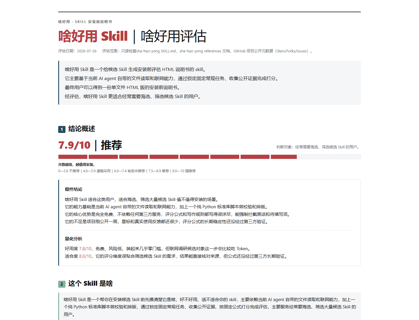 啥好用 Skill 自评：推荐度 7.9/10，好用度 7.8/10，适合度 8.0/10