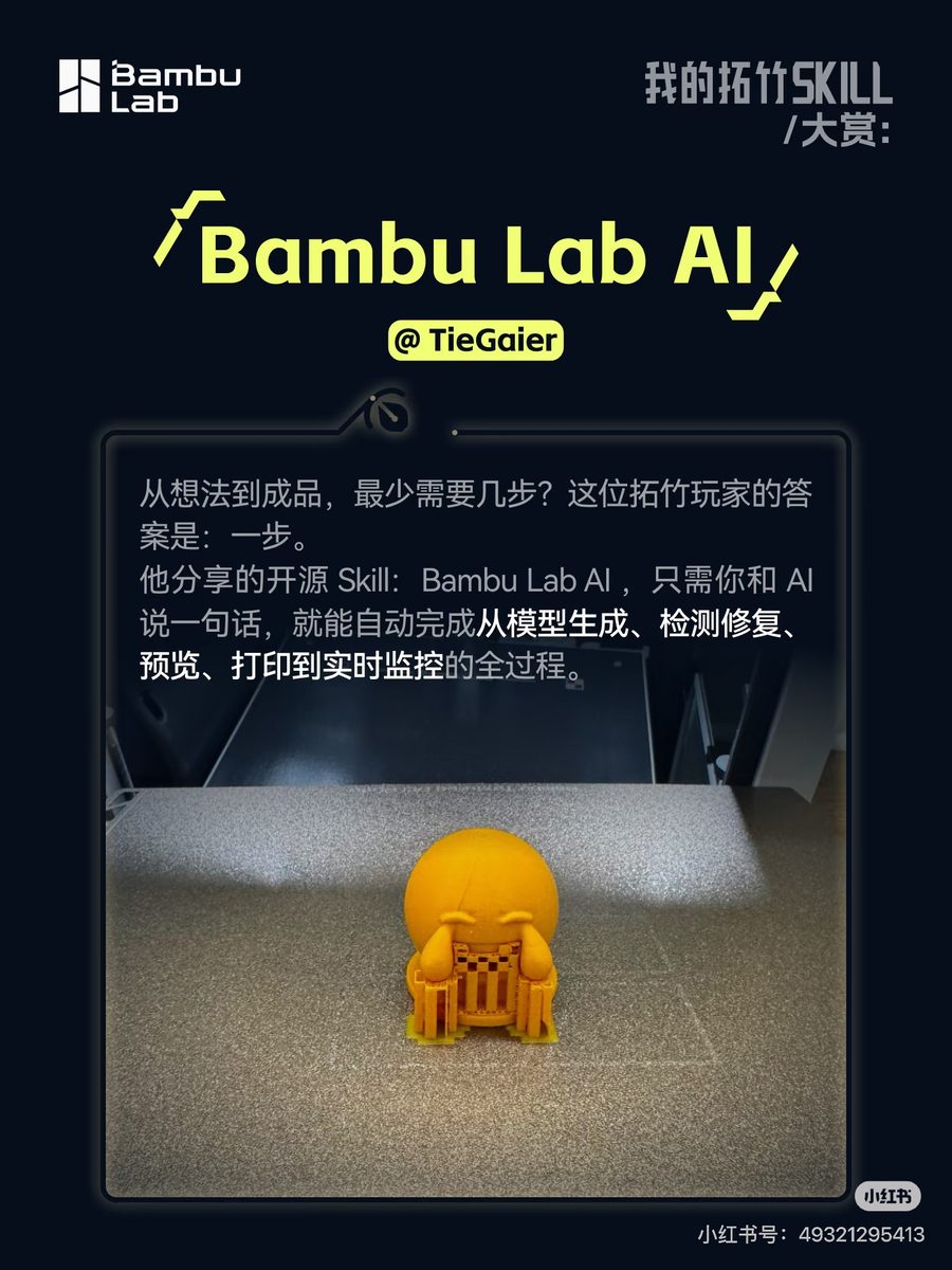 Bambu Lab AI · featured in 我的拓竹 Skill 大赏 (poster by Bambu Lab)