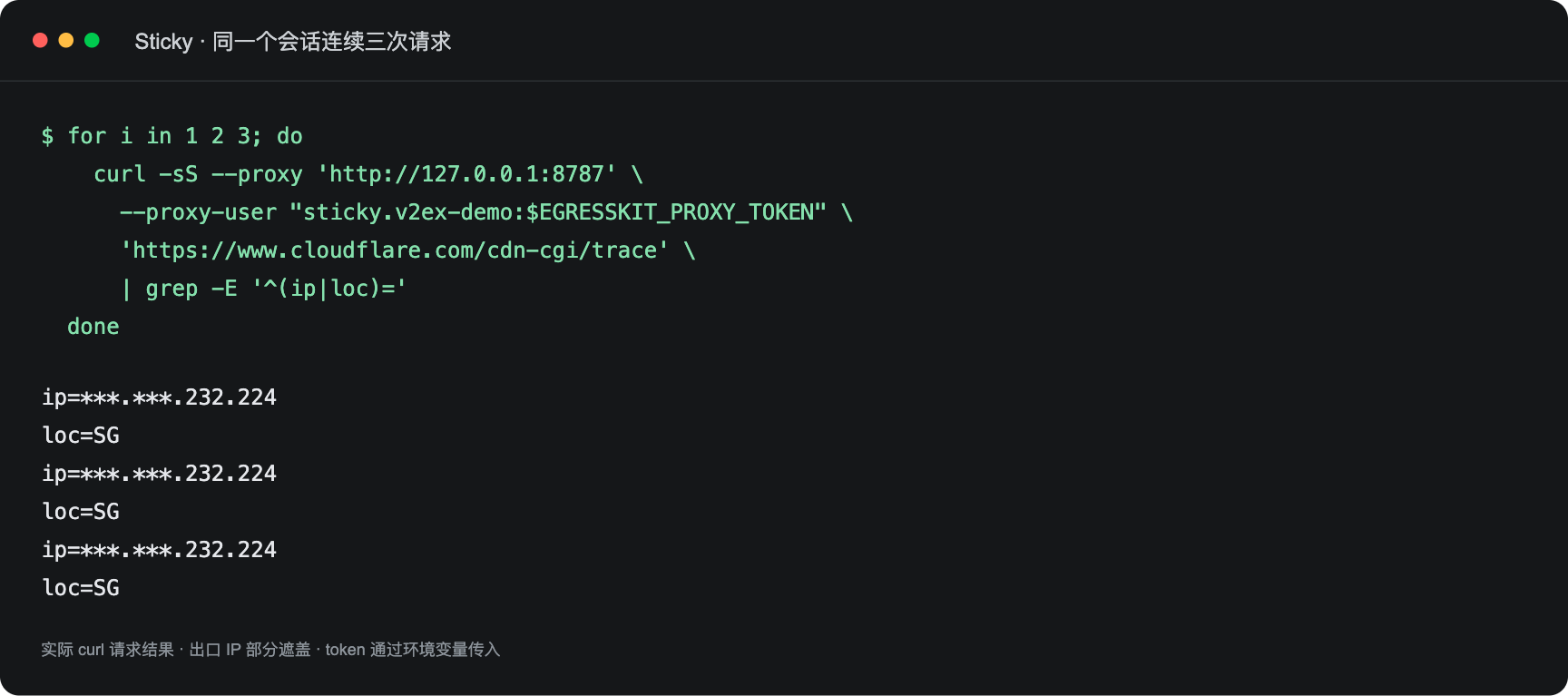 curl Sticky 固定出口