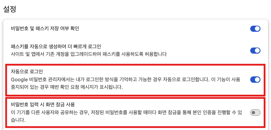 크롬 비밀번호 관리자 설정: 자동으로 로그인 켬, 비밀번호 입력 시 화면 잠금 사용 끔