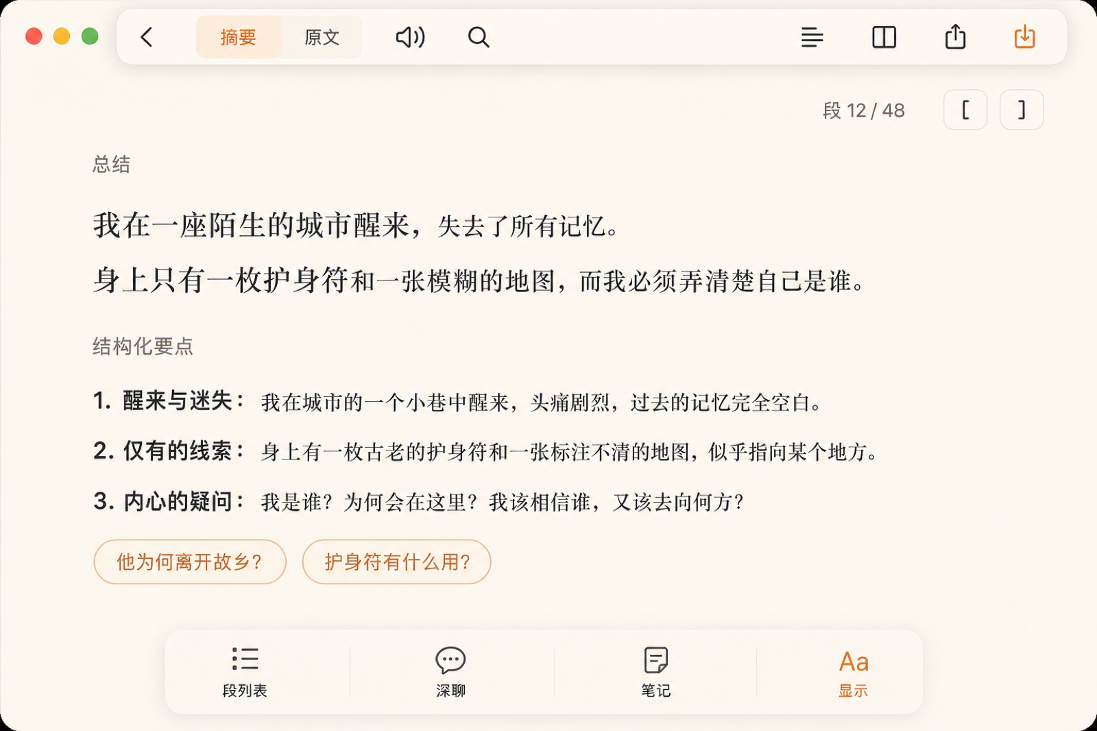 阅读器：段摘要、听与深聊