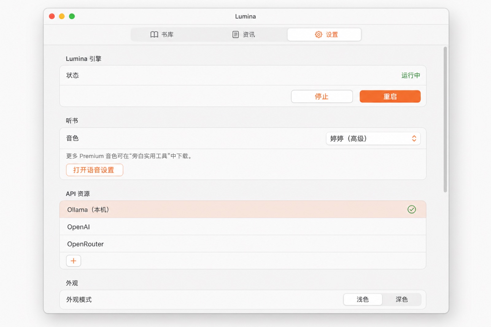 设置：引擎、听书与 API 资源