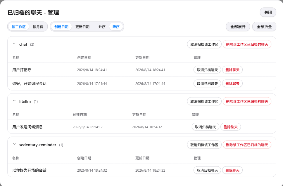 已归档聊天管理弹窗