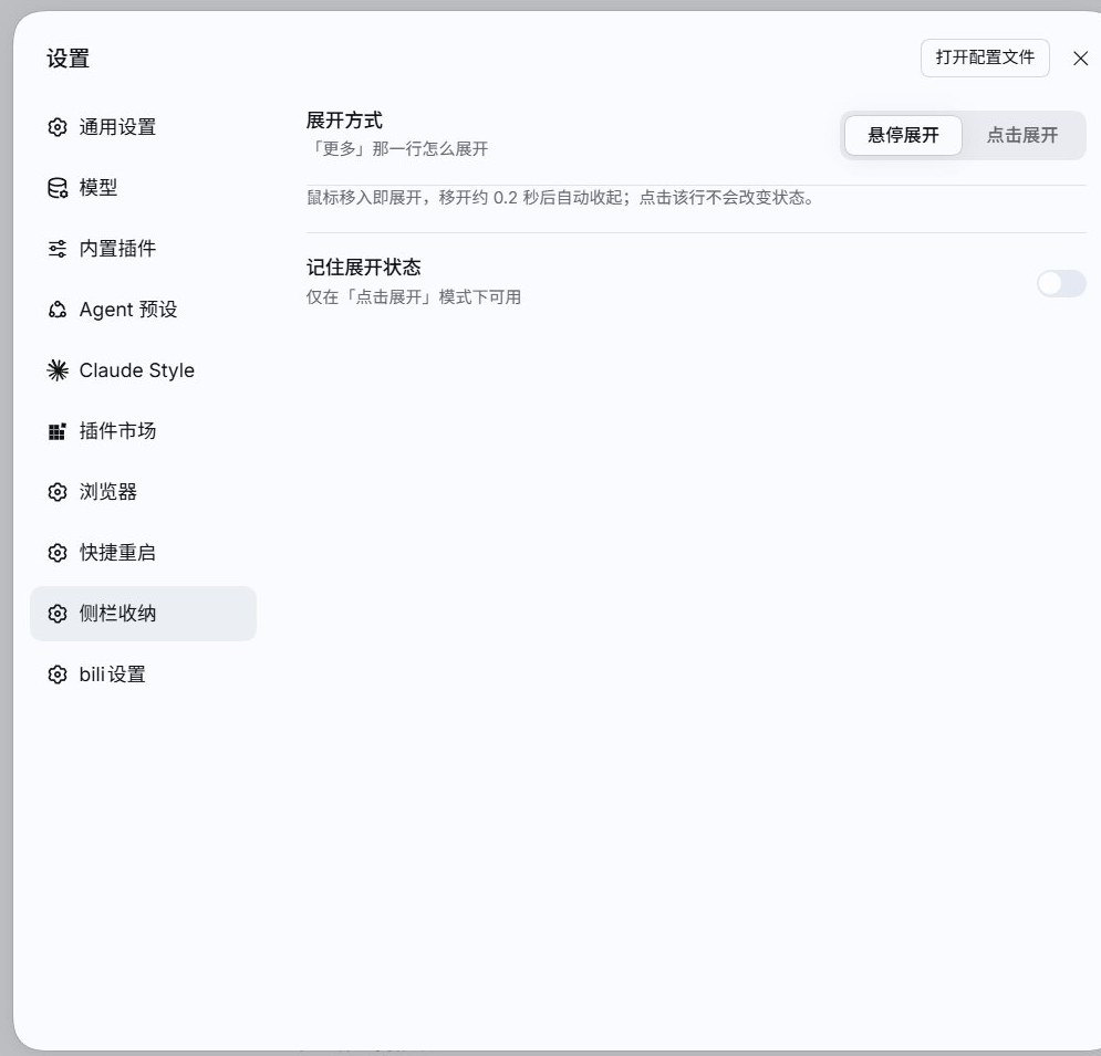 设置页：侧栏收纳