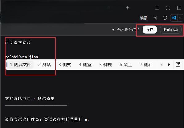正在编辑一个 .txt:工具条显示「有未保存改动」,右侧是保存与撤销改动按钮