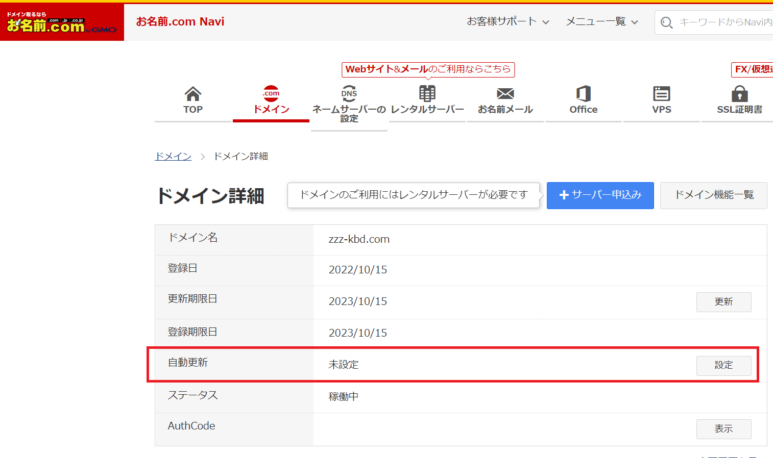 お名前.comの自動更新設定