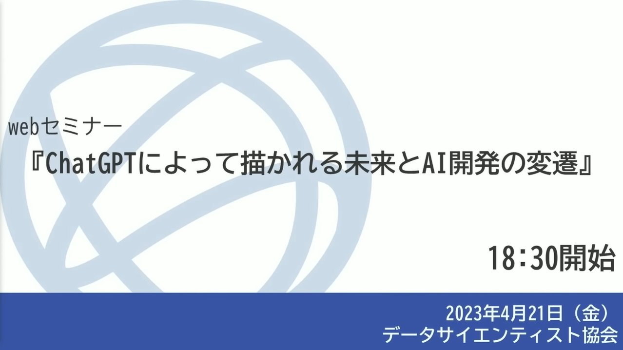 『ChatGPTによって描かれる未来とAI開発の変遷』日本マイクロソフト株式会社 蒲生 弘郷氏