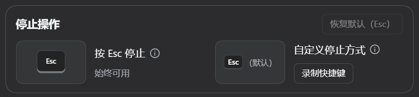 停止操作设置:按 Esc 停止始终可用;自定义停止方式里可以录制快捷键;右上角是恢复默认(Esc)