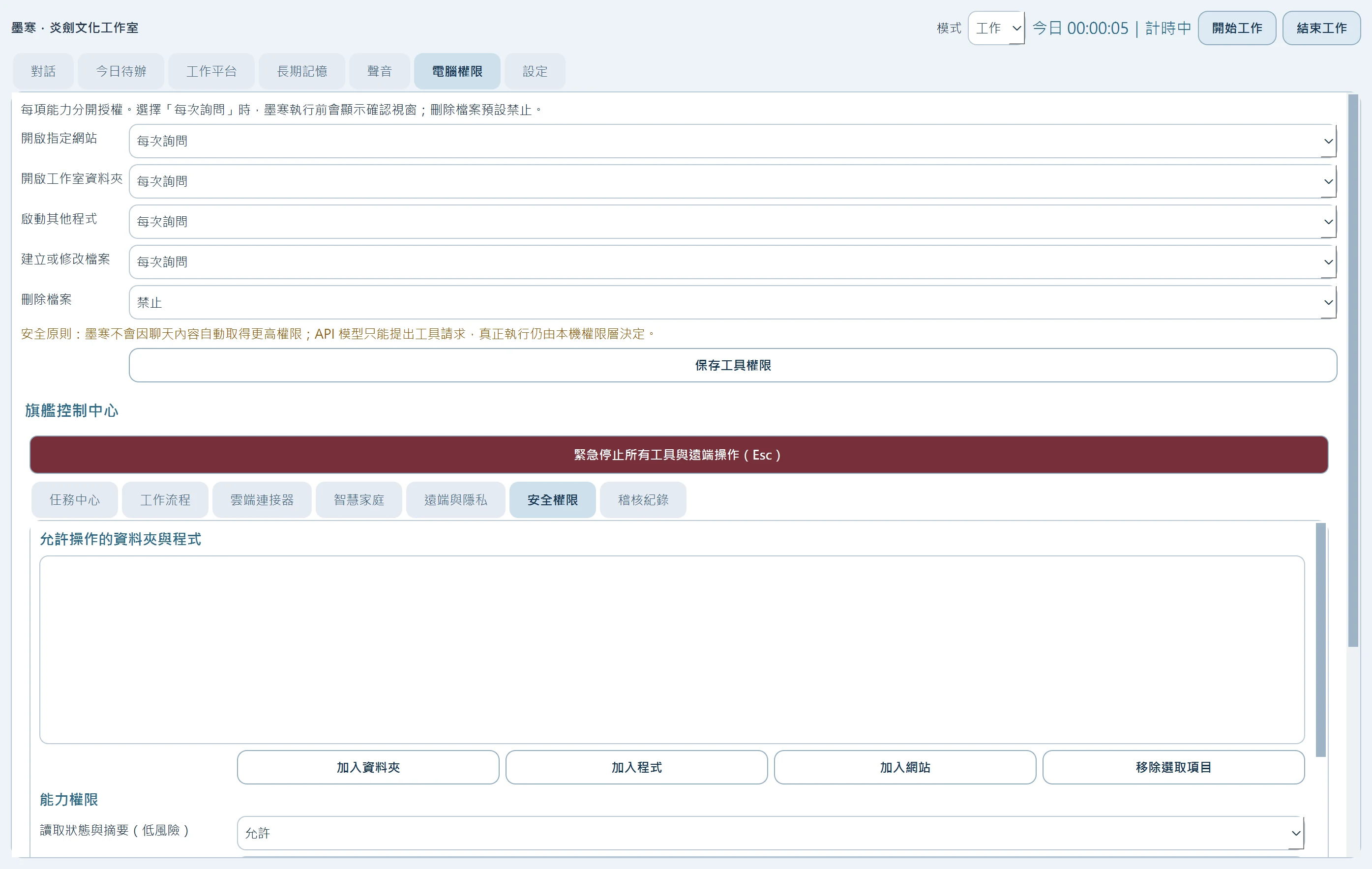 墨寒的本機權限與安全控制畫面