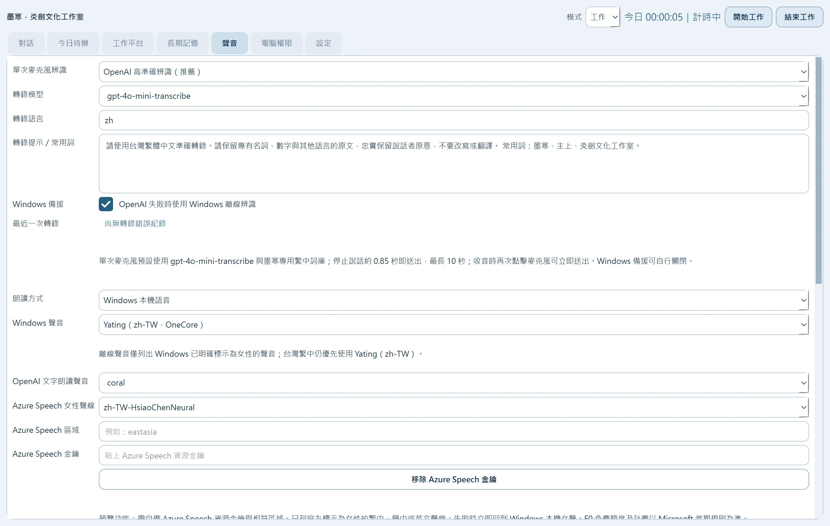 墨寒的語音模式設定畫面
