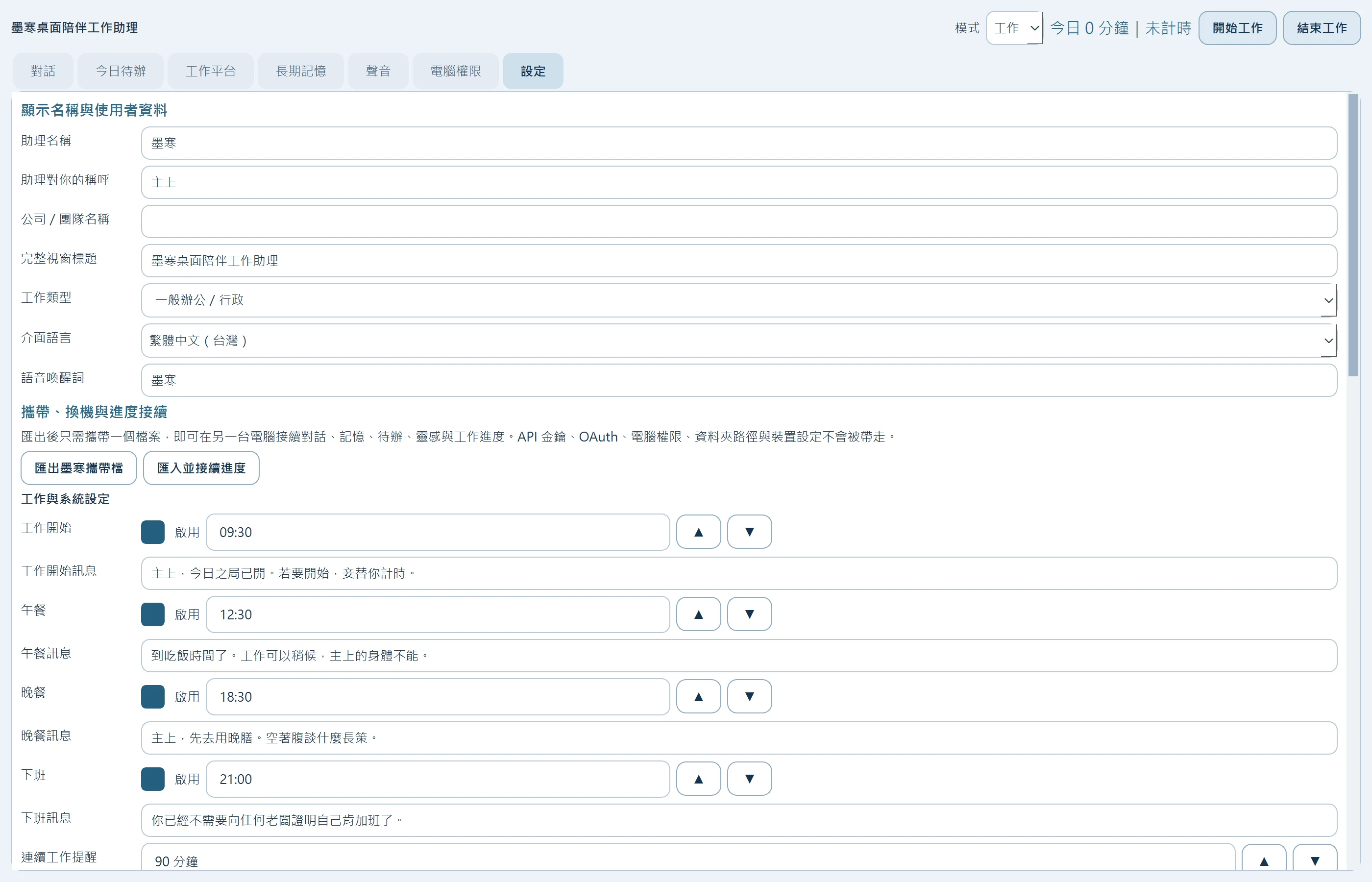 完成首次啟動後仍可調整的墨寒設定頁
