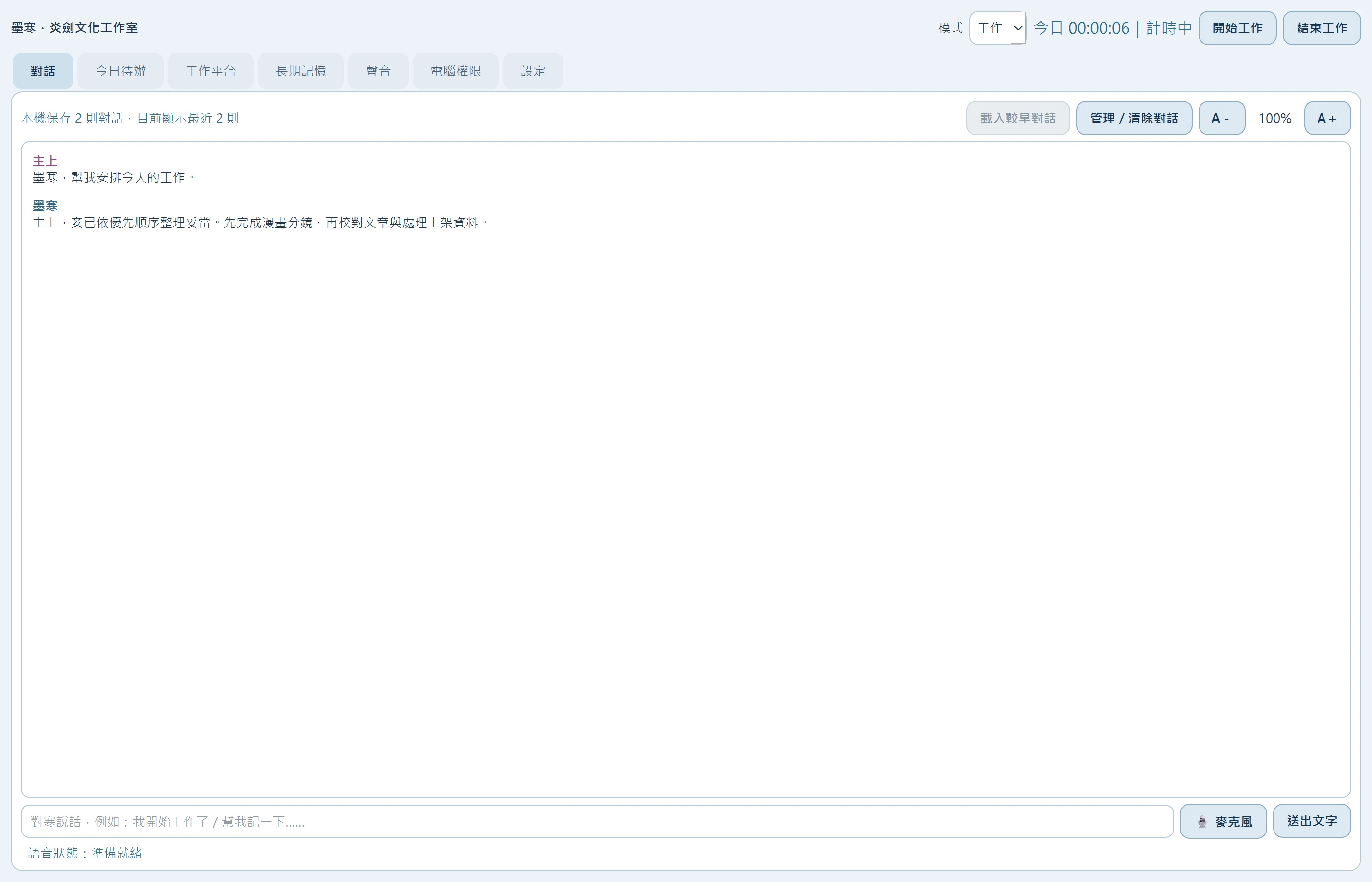 墨寒的文字、一般語音與 Realtime 對話介面