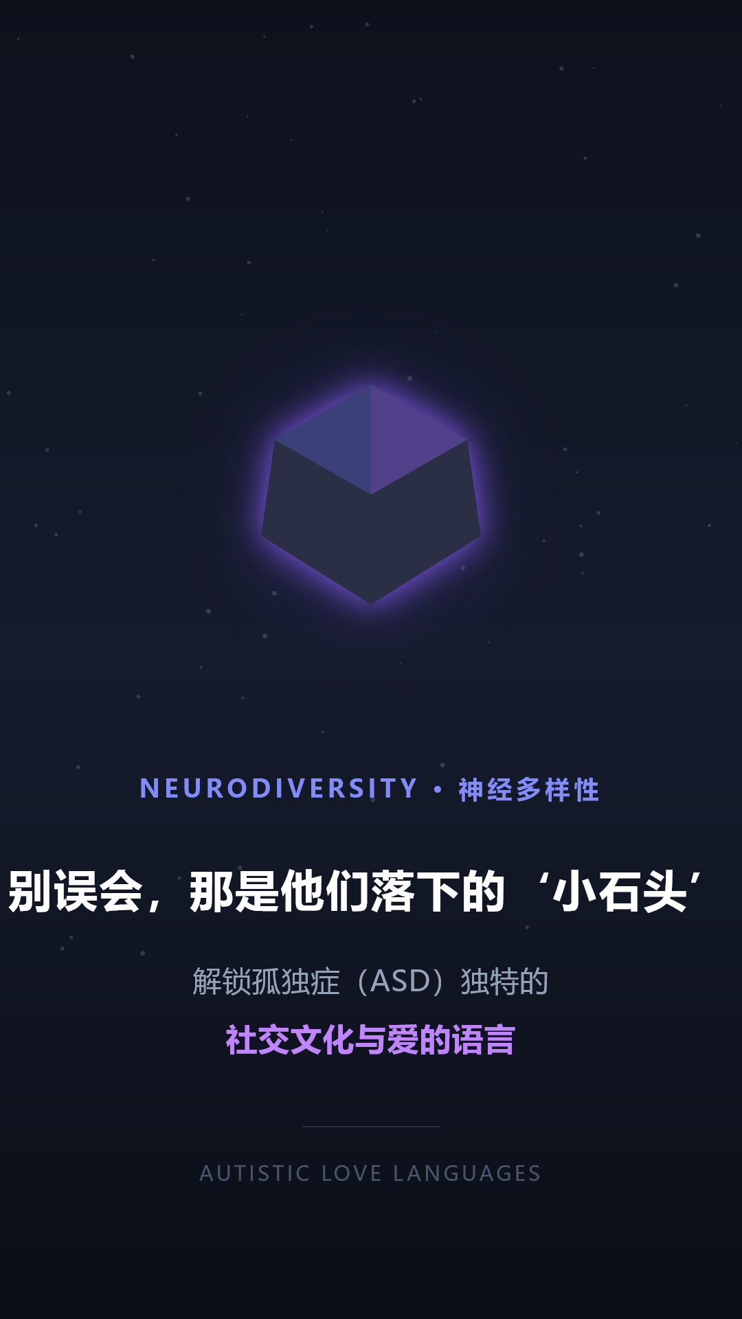 别误会，那是他们落下的“小石头”：解锁ASD独特的社交文化与爱的语言