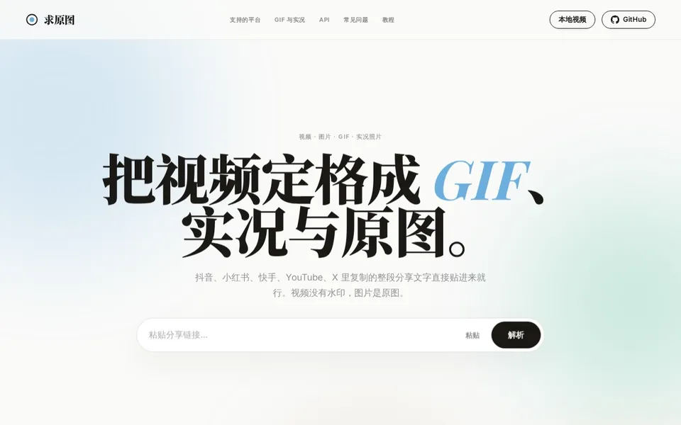 演示：粘贴 YouTube 链接解析，再截 4 秒做成 GIF
