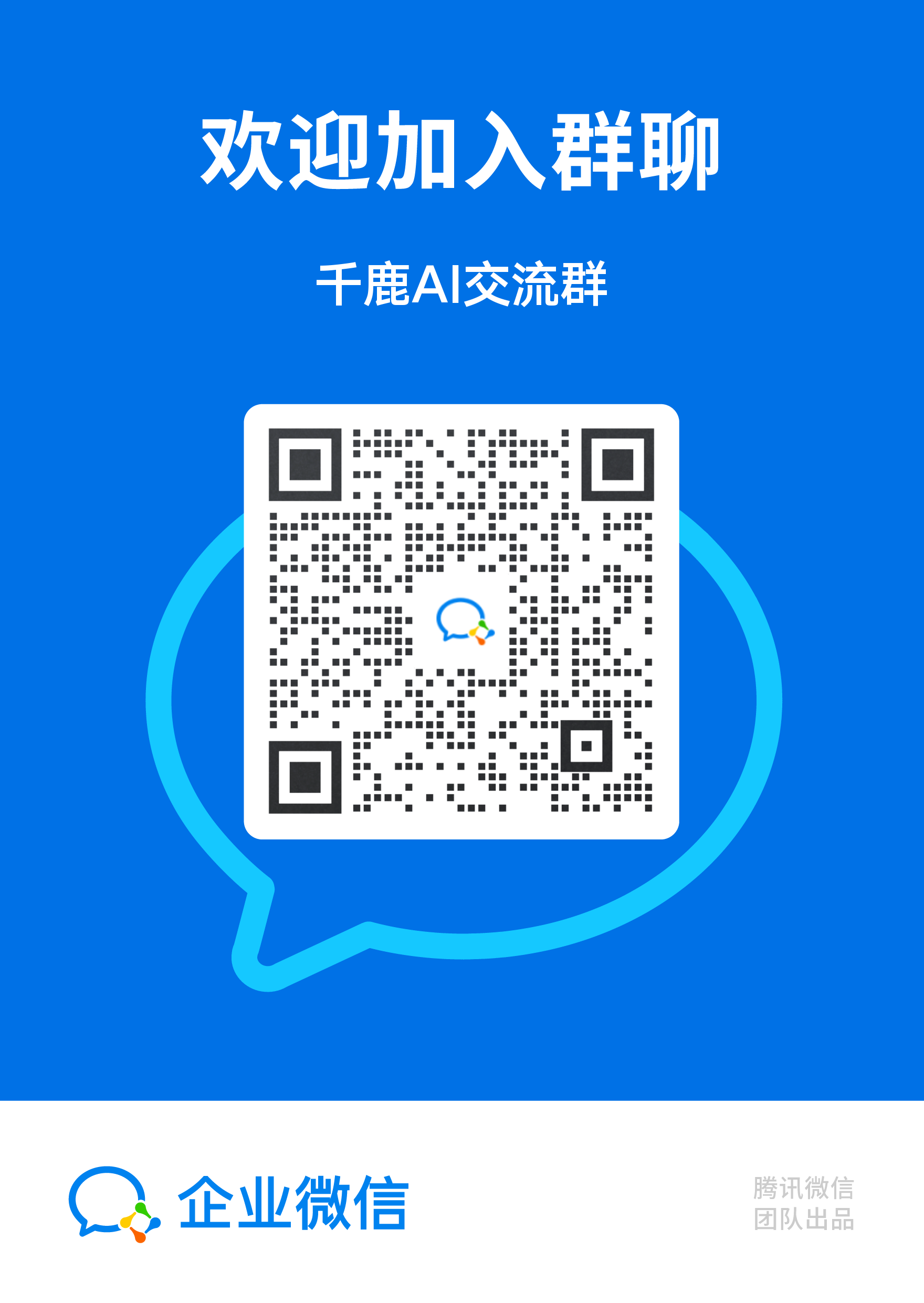千鹿AI 企微交流群二维码