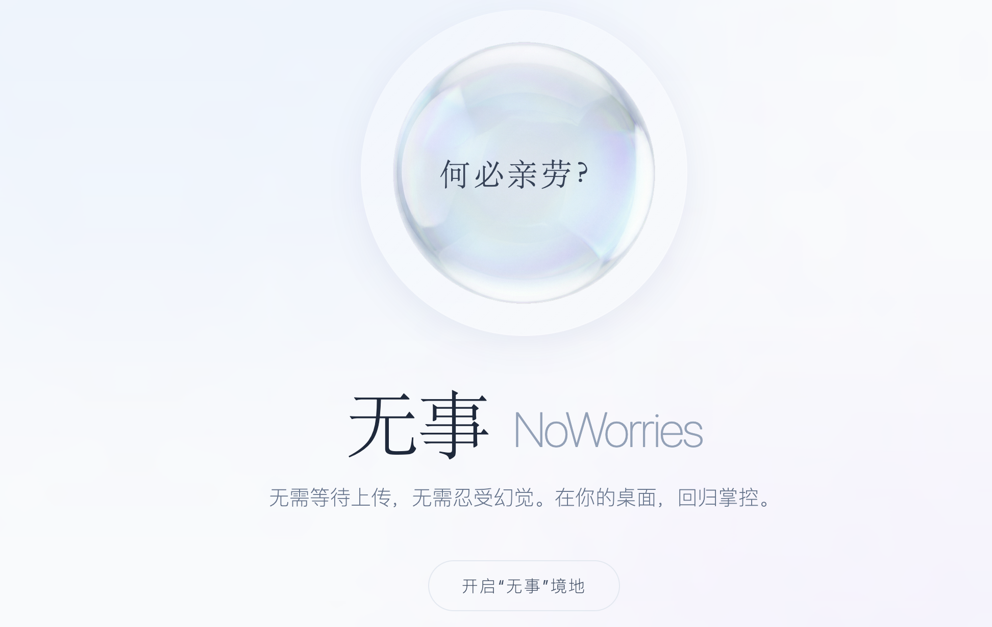 无事 NoWorries - 何必亲劳？