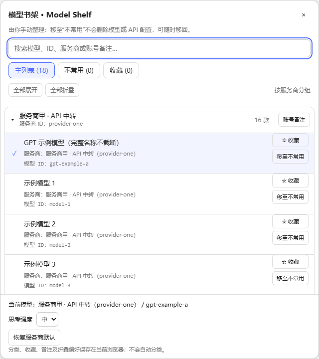 主列表：模型名称、服务商和模型 ID