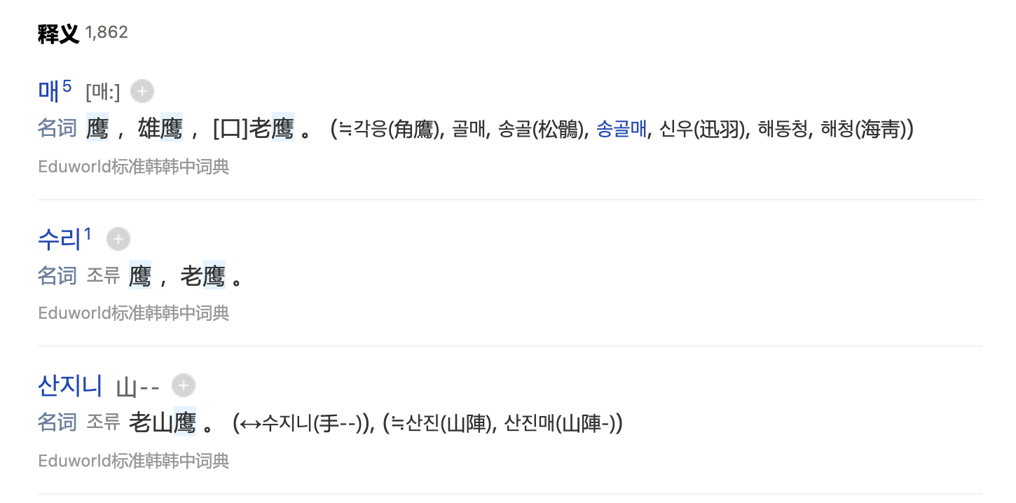 鹰的韩语