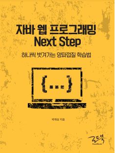 자바 웹 프로그래밍 Next Step