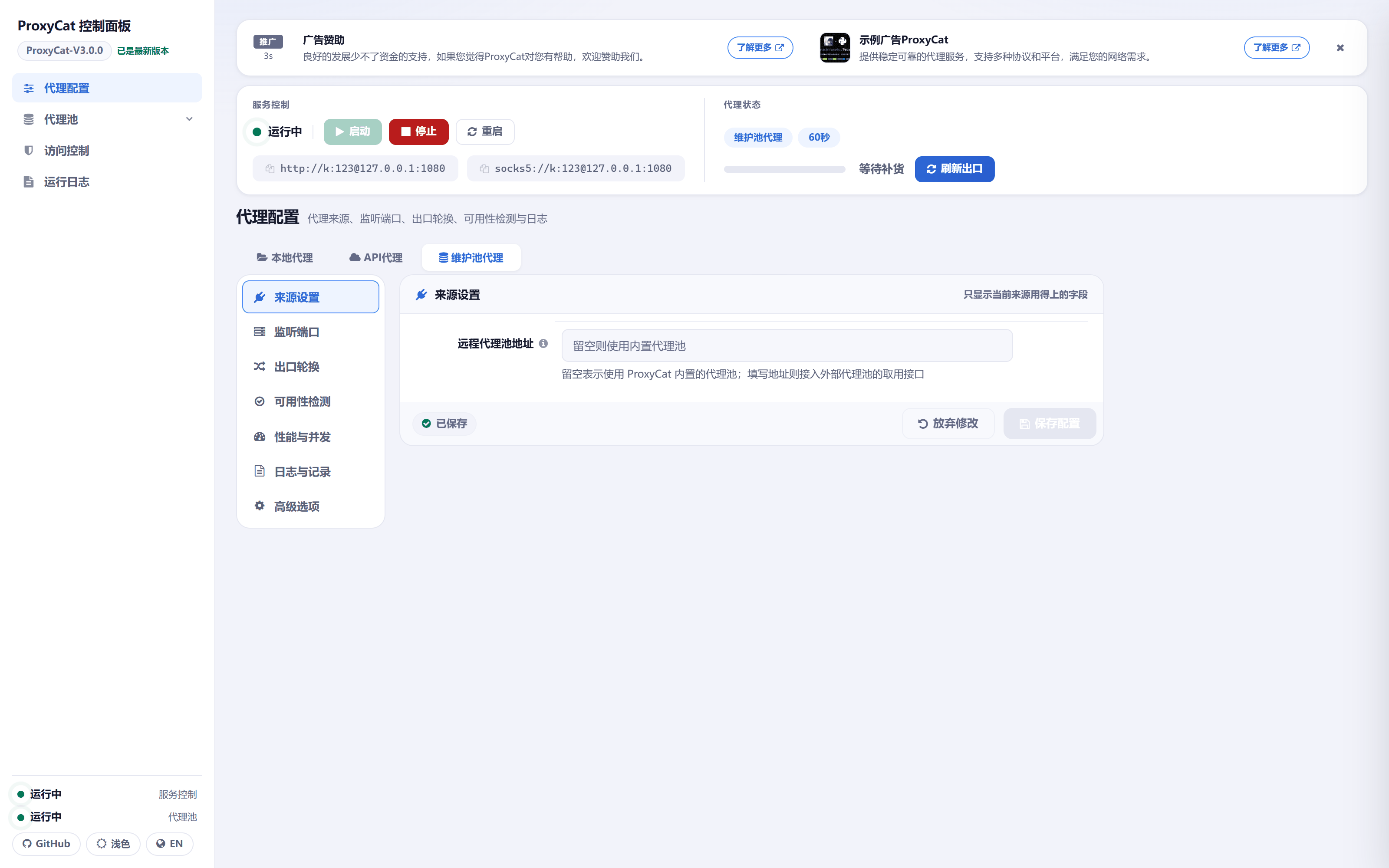 代理配置 · 来源设置