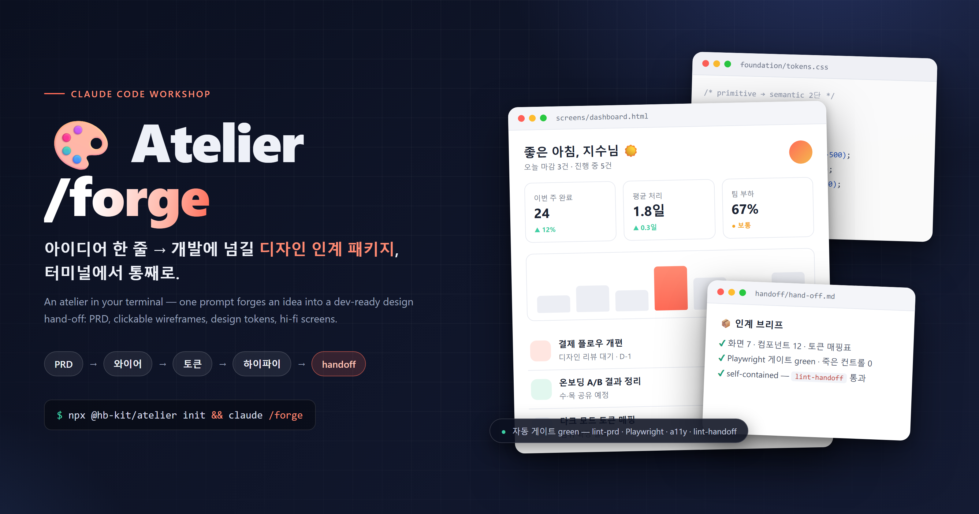 Atelier — 아이디어 한 줄에서 디자인 인계 패키지까지