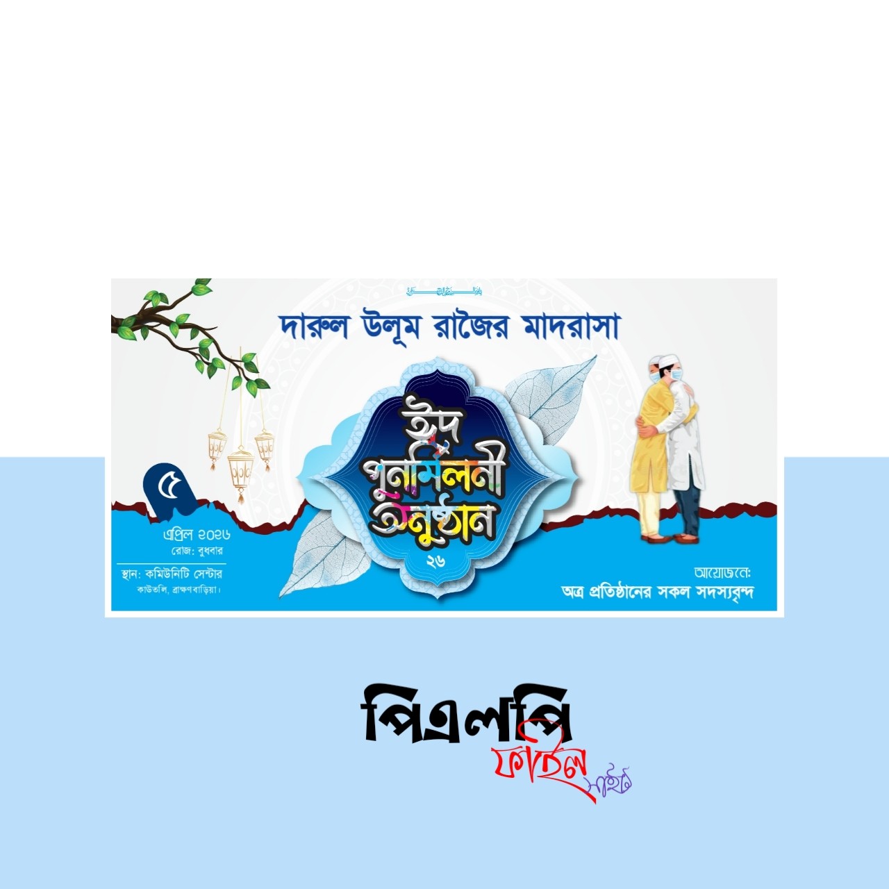 ঈদ_পুনর্মিলনী_অনুষ্ঠান_