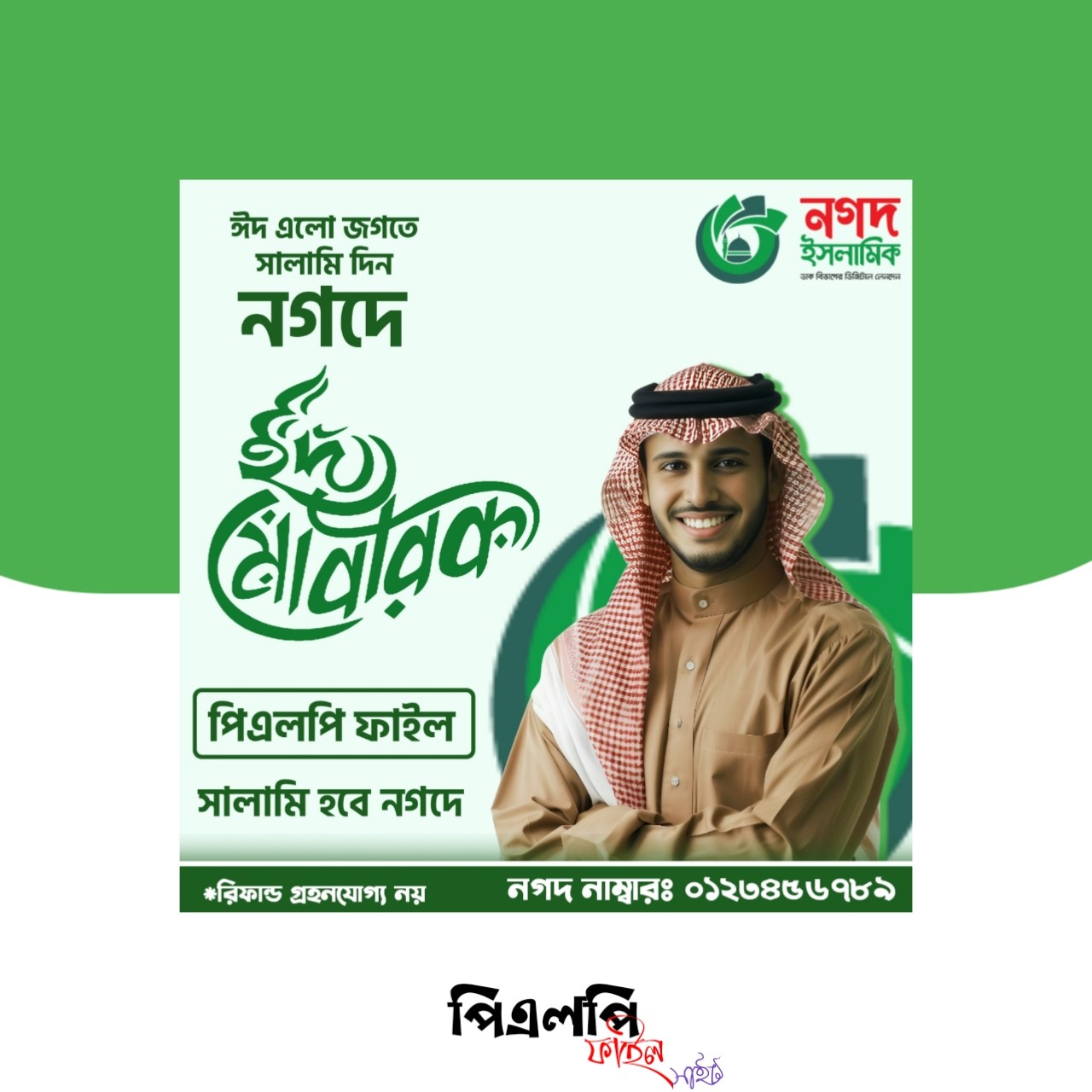 ঈদ সালামি নগদ পোস্টার ডিজাইন পিএলপি ফাইল Eid Salami Poster Design Plp Free