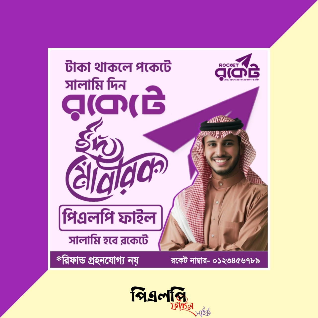 ঈদ সালামি রকেট - Eid Salami Rocket Design Plp Free