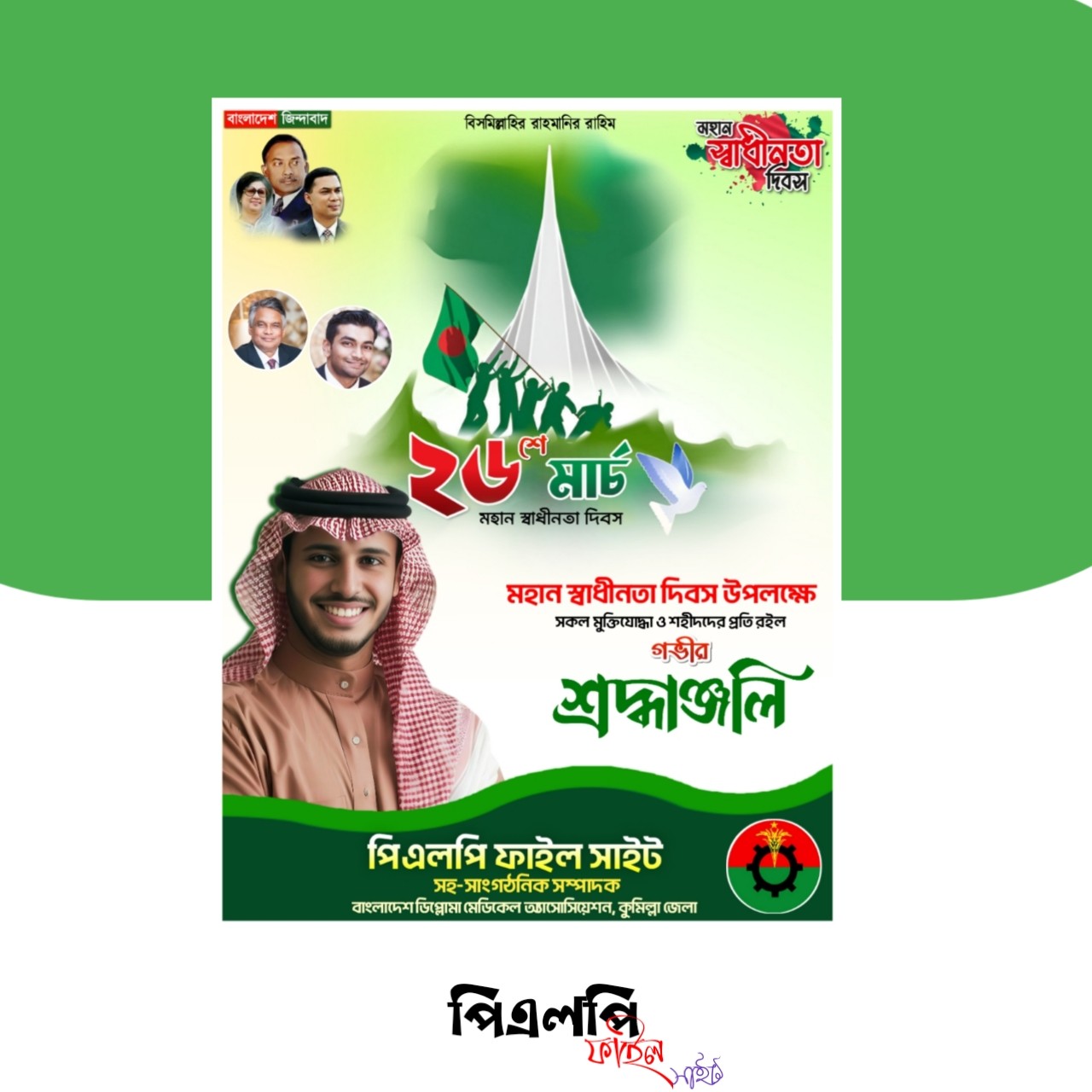 ২৬ মার্চ পোস্টার ডিজাইন -26 March PosterDesign Plp Free