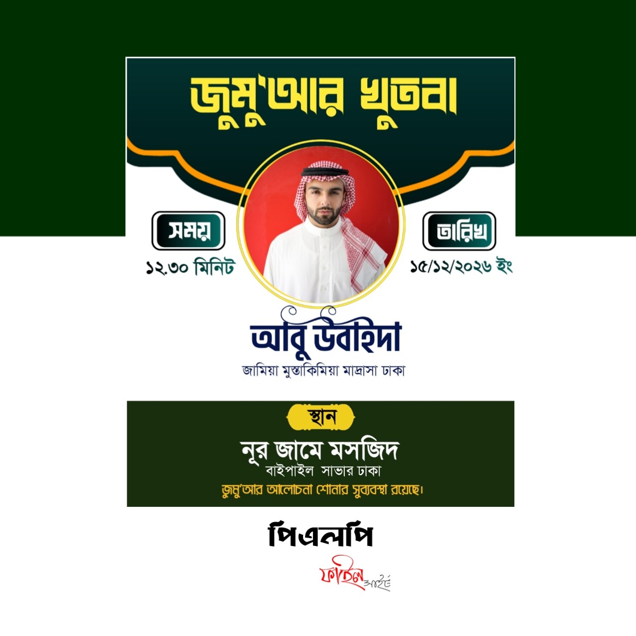 জুমার খুতবা পোস্টার ডিজাইন Jummar Kuthba Poster