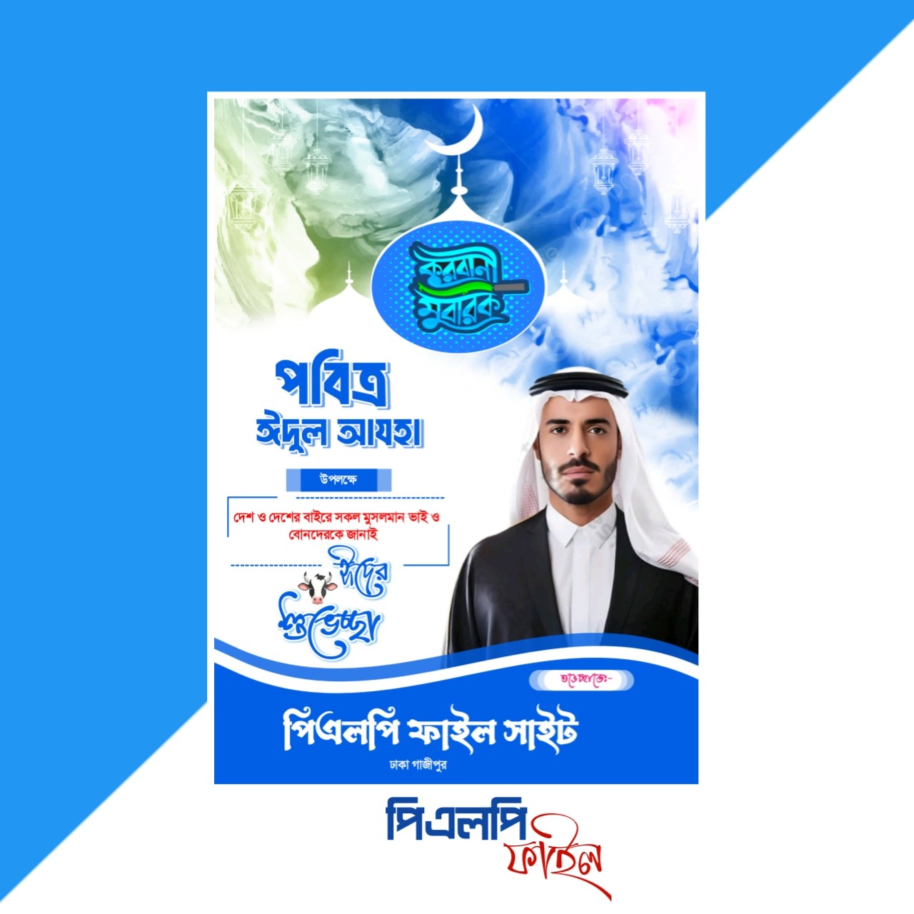 ঈদুল আজহার পোস্টার ডিজাইন - Edul Azha Poster