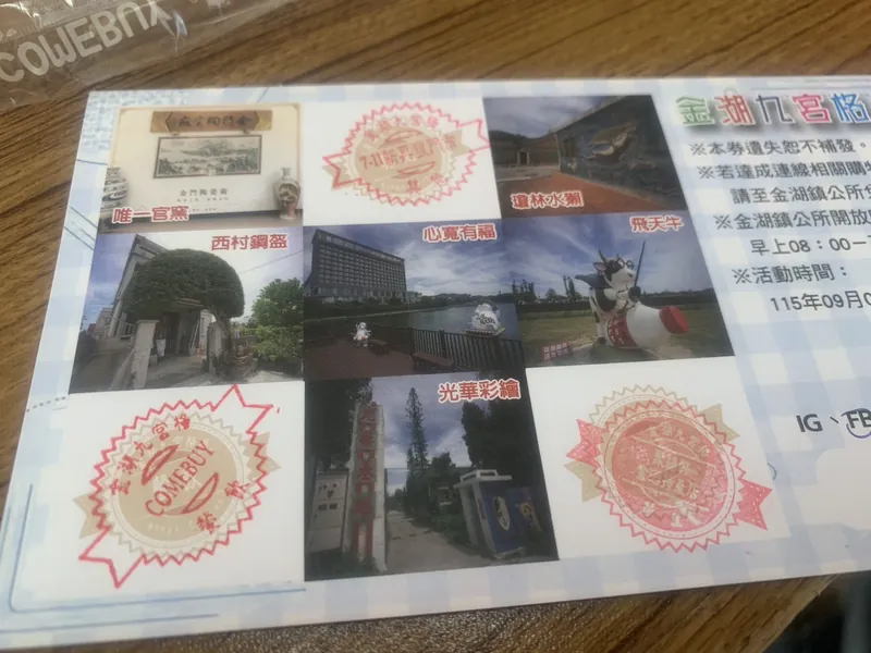 完成集章的2026金湖九宮格卡——景點拍照打卡與特約商家消費蓋章全部完成，至金湖鎮公所兌換200元禮券