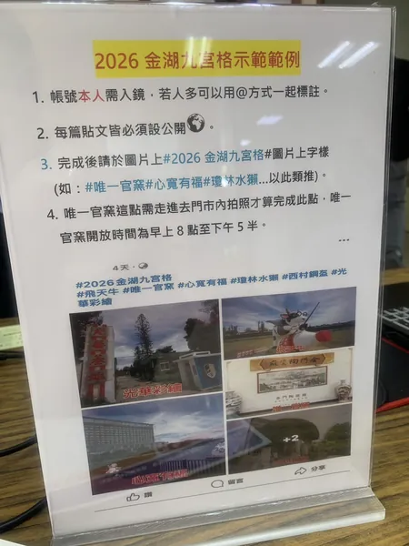 2026金湖九宮格官方打卡示範告示牌：本人入鏡、貼文設公開、標註hashtag、唯一官窯需進門市拍照
